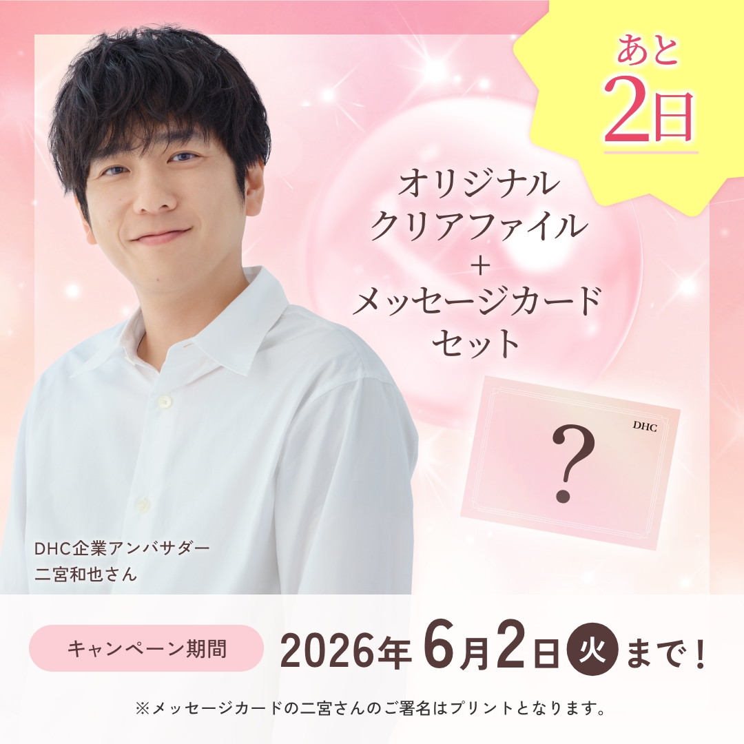 DHC_JP's tweet photo. ――💛―――――
あと２日で終了🏃
――――――💛―

#二宮和也 さんクリアファイルが当たるキャンペーンのご応募はこちらから👇
https://t.co/2laYJFuzCV

対象商品を税込総額1,000円以上ご購入でエントリー✨ https://t.co/Gw3Eh9PeIe