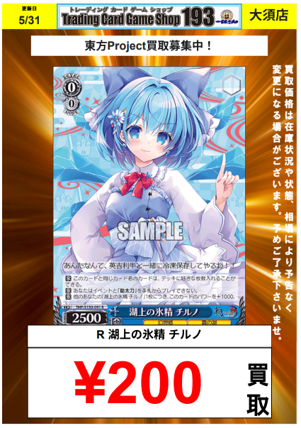 WS/ヴァイス買取情報】 在庫なくなってしまったので！！ 湖上の氷精