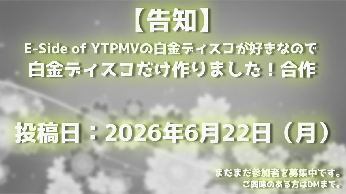 Heihro21ver2's tweet photo. 【告知】
E-Side of YTPMVの白金ディスコが好きなので白金ディスコだけ作りました！合作

2026/06/22（月）公開予定です。
公開時間は別途お知らせいたします。 https://t.co/kU6YAFvB6c