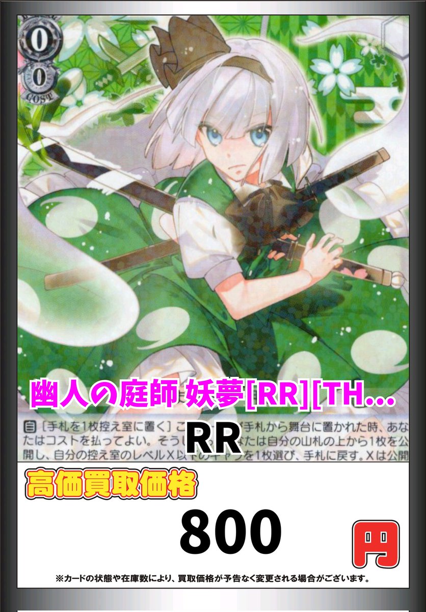 ヴァイスシュヴァルツ WS 買取 幽人の庭師 妖夢[RR][THP/S130-089] RR
