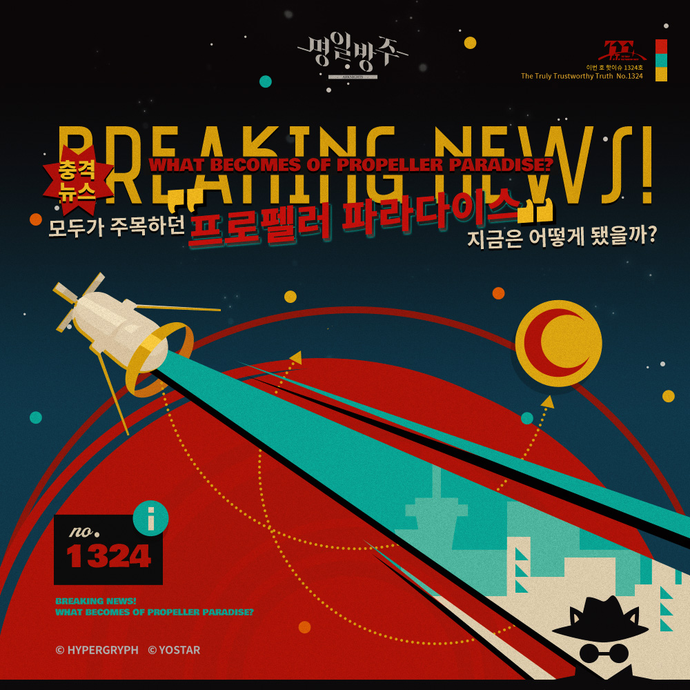 ArknightsKorea's tweet photo. <모두가 주목하던 '프로펠러 파라다이스', 지금은 어떻게 됐을까?>

'프로펠러 파라다이스' 사건이 발생하고 몇 달이 지났다.
컬럼비아 사람들은 사악한 외부 세력이 계획한 참극에 슬픔의 눈물을 흘리고 목이 터져라 울분을 표했고, 이후 또 다른 목소리가 나오기 시작했다.
만약에 당신이 도시 간 네트워크를 사용하다 실수로 광고 링크를 몇 번 클릭하게 된다면 연이어 뜨는 팝업창을 타고 '진실하고 명확한 참된 사실'이라는 기괴한 사이트에 접속하게 될지도 모른다.

📰충격 뉴스 확인하기: https://t.co/I0uEcCJyKt

#명일방주 #요스타
