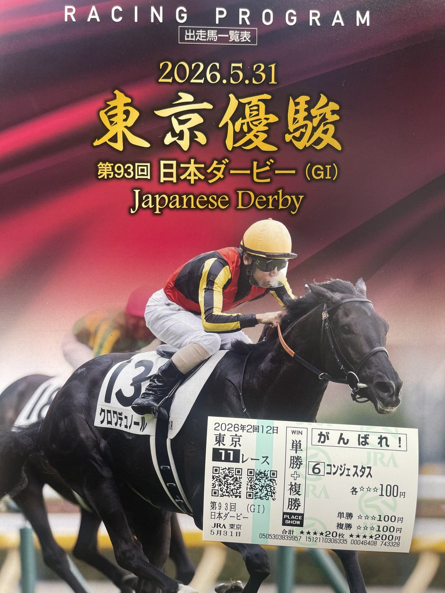 Griffey_Derby's tweet photo. 2026.5.31
東京優駿
第93回 日本ダービー
6番 コンジェスタス 西村淳也騎手
がんばれ馬券

ディープインパクト 
コントレイル
三代無敗ダービー馬を夢見て https://t.co/JA8pt0Y1pt