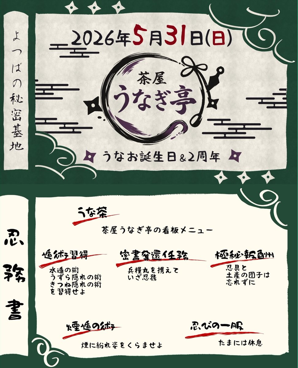 yotubabase's tweet photo. #よつばの秘密基地 
本日【🎂うなお誕生会🎂】

👑うな
🥷ゆずき
🥷透花
🥷るら(-22)
🥷なぎさ
🥷ねむ(-22)
🥷まにゃ(-21)
🥷いずむ(16-)
🥷あやね(-22)

本日は秘密基地メンバーが
忍びながらお給仕中！？ﾆﾝﾆﾝ🍃

本人考案の限定メニューあり✨️
ご訪問お待ちしております🍀 https://t.co/18BPqlCoKT