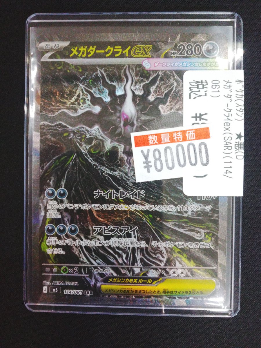 メガダークライex（SAR）(114/081)入荷しました❢ 特価値段