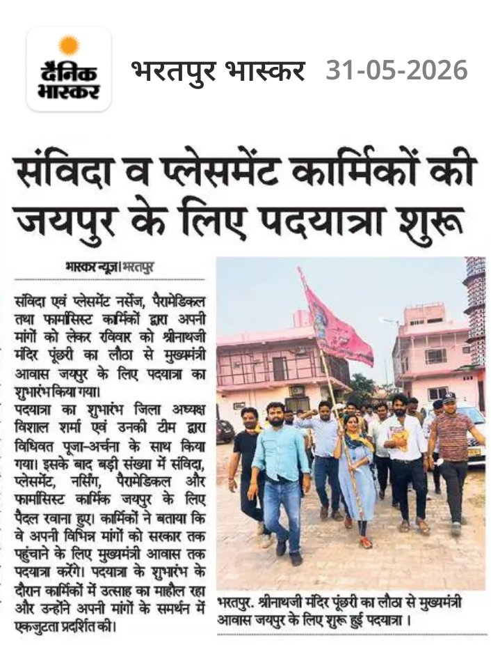 SUMANJAAT1234's tweet photo. ⏩संविदा व प्लेसमेंट नर्सिंग कार्मिकों की जयपुर के लिए पदयात्रा शुरू।
⏩स्थाई नर्सिंग ऑफिसर, एएनएम, पेरामेडिकल भर्तीयों के मेरिट बोनस अंक 10,20,30 से विज्ञापन जारी करने की मांग ! 
@BhajanlalBjp @GajendraKhimsar @hanumanbeniwal @GovindDotasra @DainikBhaskar @1stIndiaNews @RajCMO https://t.co/dgT1MYb91I