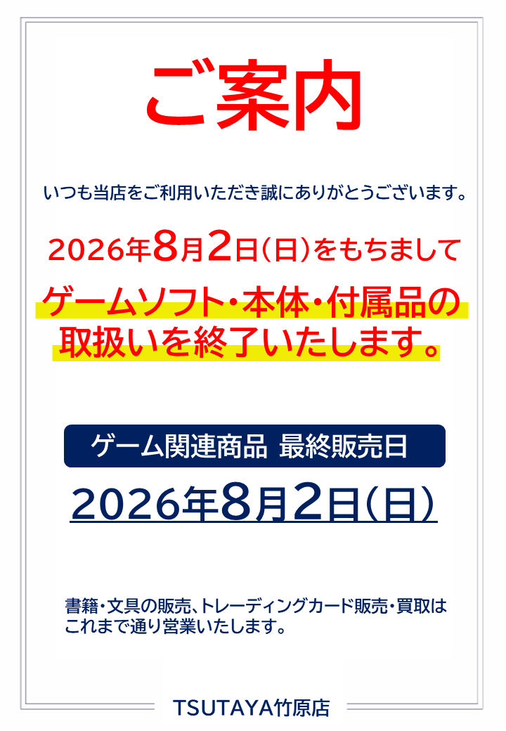 ゲーム関連商品 取り扱い終了のご案内】 2026年8月2日(日)をもちまして