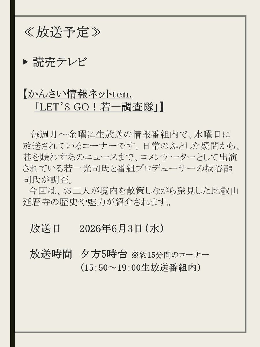 【番組放送情報】 延暦寺が紹介される番組をご案内いたします。 ぜひご覧ください。 ※詳細は画像内の をご確認ください。 ※予定が変更となる場合 ...