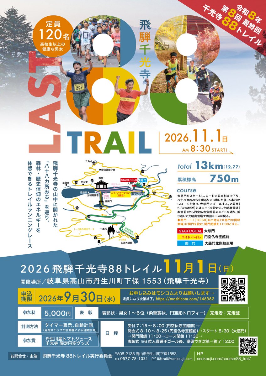 hidasenkoji's tweet photo. 令和8年第8回飛騨千光寺88トレイル
開催決定　2026年11月1日(日)

今回で最終回！！
山中に開かれた「八十八ケ所みち」を巡り、 山、森林、歴史信仰のエネルギーを体感できる里山トレイルランニングレース

https://t.co/rTIdeEPxNA

https://t.co/NvVlI8TJbQ

#千光寺 #飛騨高山 #トレイルランニング https://t.co/8MDQUKXanq