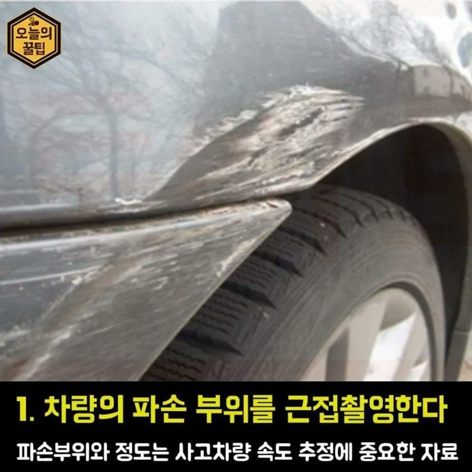 Rhayuumi's tweet photo. 경찰관이 알려주는 접촉사고 후 사진 찍는 법
이 글 본 사람들은 찍을 일 없기를 바람 https://t.co/PDatiZKhdZ