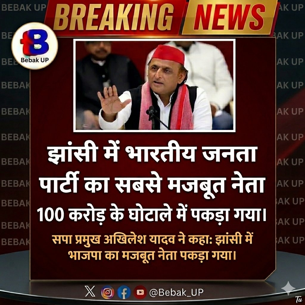 Bebak_up's tweet photo. 100 करोड़ घोटाला पकड़ा गया भाजपा नेता: अखिलेश यादव @thebe
#Bebak_UP #BebakUP #bebak #thebebak #thebebaknews https://t.co/k4MOF2nm0V