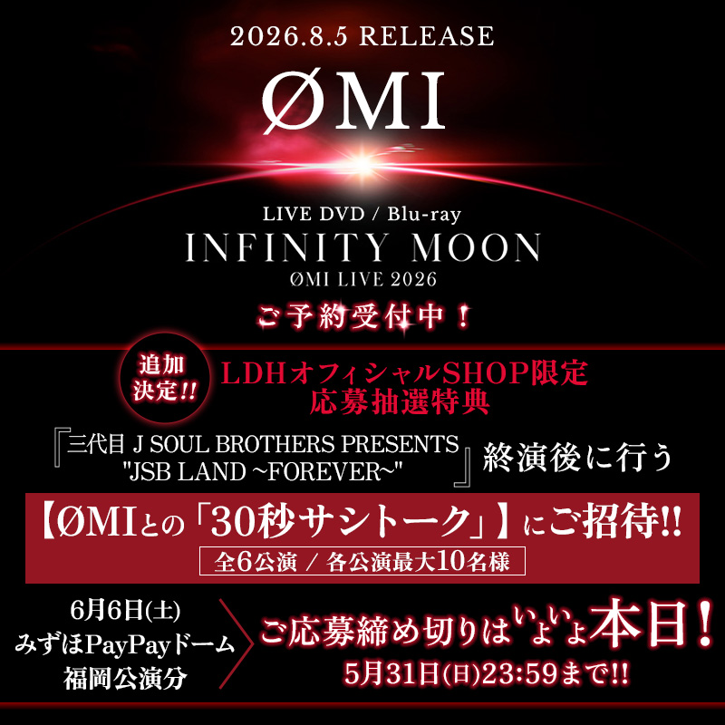 ldh_fcmobilesp's tweet photo. 【 #OMI 】

＼☄️ご予約受付中🎵／
8.5 release💿LIVE DVD/Blu-ray
『OMI LIVE 2026 ～INFINITY MOON～』

🎤応募抽選特典🎊
三代目JSBドームツアー終演後
『ØMIとの30秒サシトーク』ご招待🎉
6/6(土)みずほPayPayドーム福岡公演分🪶
ご応募締め切りはいよいよ本日‼️
5/31(日)23:59まで🥰

🛒ご予約はコチラ👇
[FC]https://t.co/n3qxRMzliP
[mobile]https://t.co/5w6MgvuvZd