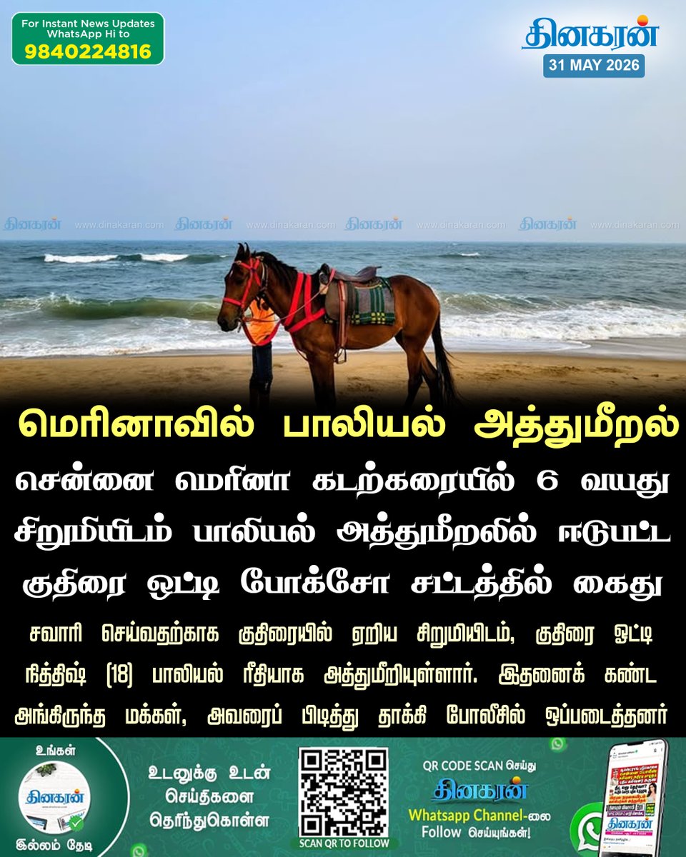 DinakaranNews's tweet photo. சென்னையில்  மெரினா கடற்கரையில் 6 வயது சிறுமியிடம் பாலியல் அத்துமீறலில் ஈடுபட்ட நபர் கைது 

#Chennai #marinabeach #sexuallyassault #DinakaranNews https://t.co/0qmiBpJEWs