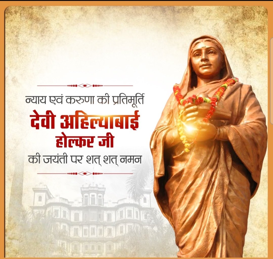 palHamendra's tweet photo. नारी सशक्तिकरण, लोककल्याण और सुशासन की अप्रतिम प्रतीक, कुशल प्रशासक एवं परम शिवभक्त लोकमाता अहिल्याबाई होल्कर की जयंती पर उन्हें शत-शत नमन।
सेवा,न्यायप्रियता एवं जनकल्याण के प्रति आपका समर्पित जीवन युगों-युगों तक समाज को प्रेरित करता रहेगा।
#अहिल्याबाई_होल्कर https://t.co/ln7bRMfyOt