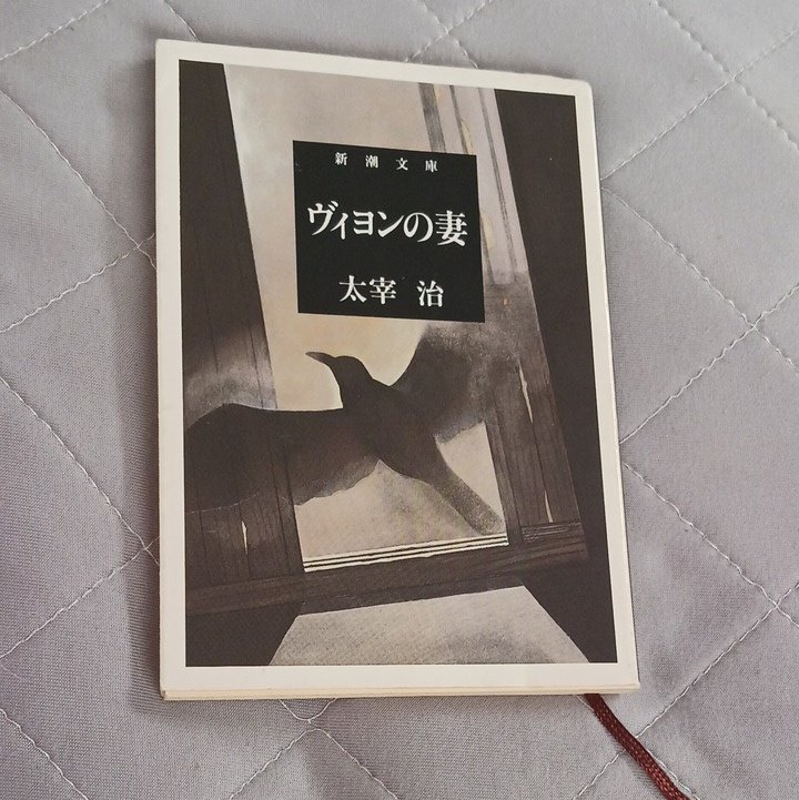 t_ko_collection's tweet photo. 今年読んだ本16
太宰治
ヴィヨンの妻(新潮文庫) https://t.co/T6JA8HN7Hd