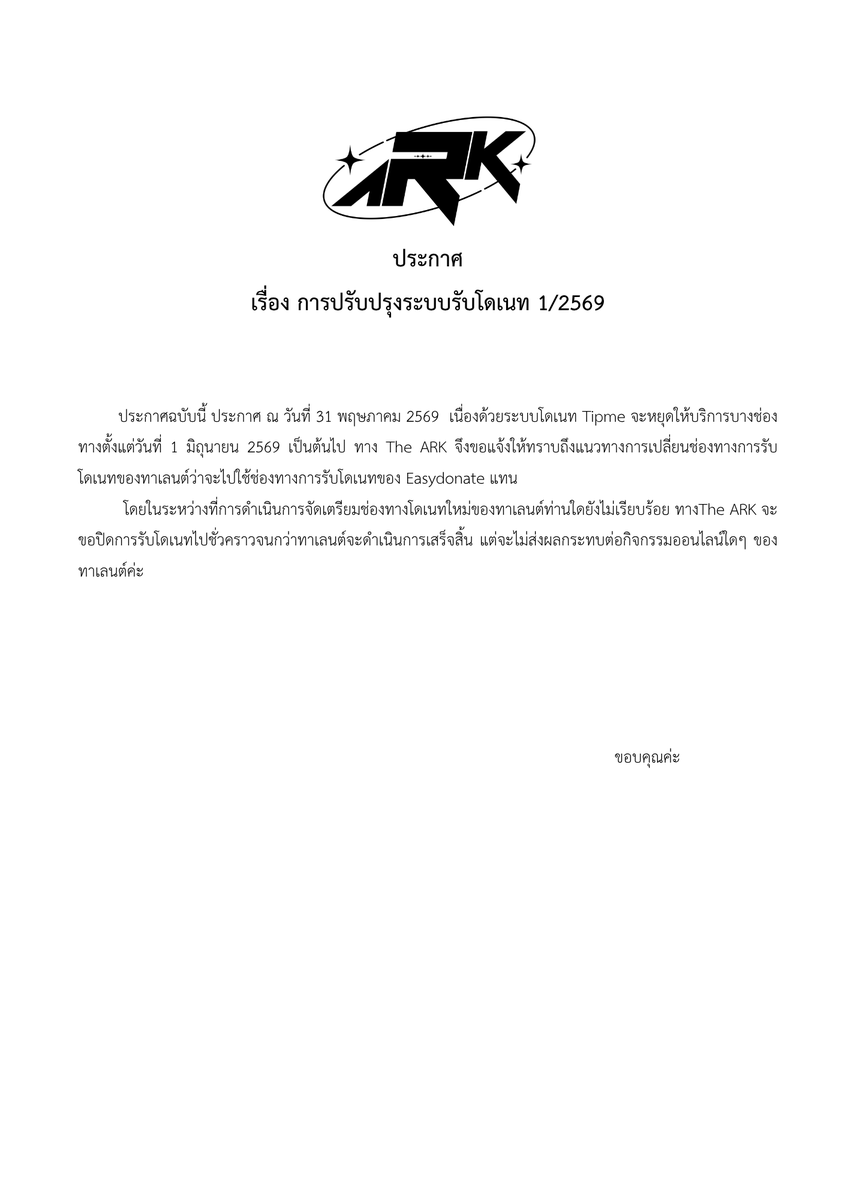 TheARK_Project's tweet photo. [ประกาศเรื่องการปรับปรุงระบบรับโดเนท 1/2569] https://t.co/B8dDnBdsOc