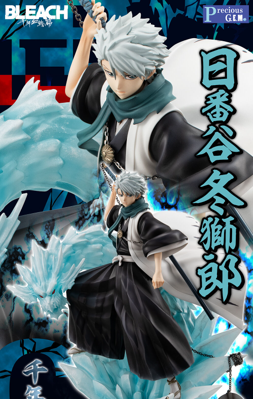 あみあみにて通販実施中！ Precious G.E.M.シリーズ BLEACH 日番谷冬獅