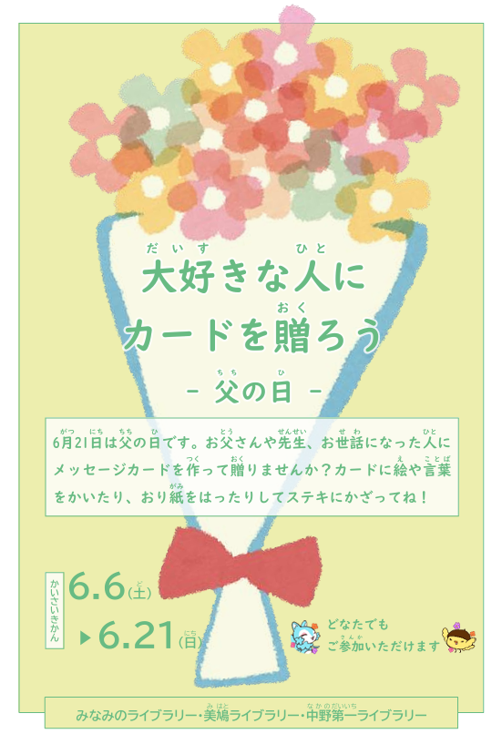 NakanoLib's tweet photo. 【イベント】#ライブラリー3館
大好きな人にカードを贈ろう[父の日]
2026年6月6日(土曜日)から6月21日(日曜日)
お父さんや先生、お世話になった人にむけて、メッセージカードを作って贈りませんか？作ったカードは持ち帰れます。詳細は下記ホームページにて。
https://t.co/vy87AWVFl3
#中野区立図書館 https://t.co/ADvPc1WEZo