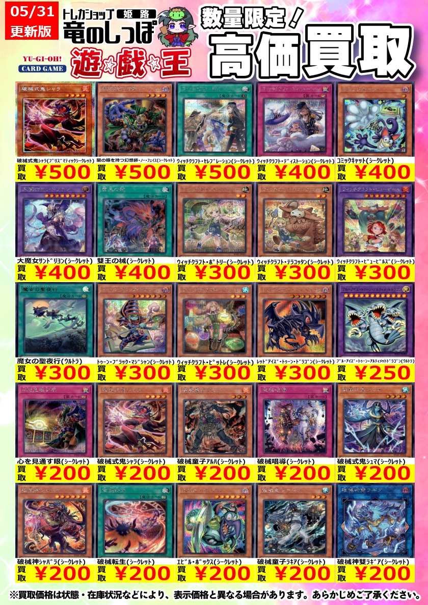 高価買取情報 #遊戯王】#姫路しっぽの遊戯王買取表 遊戯王最新弾