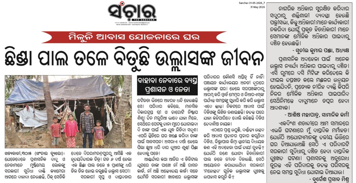RamaballavB's tweet photo. ଆବାସଟିଏ ପାଇବା ଉଲ୍ଲାସର ସାମ୍ବିଧାନିକ ଅଧିକାର। ଏହି ଅଧିକାର ନିଶ୍ଚିତ କରାଇବା ଦାୟିତ୍ୱ ସରକାର ଏବଂ ପ୍ରଶାସନର... ତେଣୁ ତ୍ୱରିତ ପଦକ୍ଷେପ ଗ୍ରହଣ କରିବାକୁ ଅନୁରୋଧ।
@MohanMOdisha 
@PravatiPOdisha
@KVSinghDeo1 
@dm_puri 
@BJP4Odisha 
@TdrSatyabadi https://t.co/Jk8LGWEtzp
