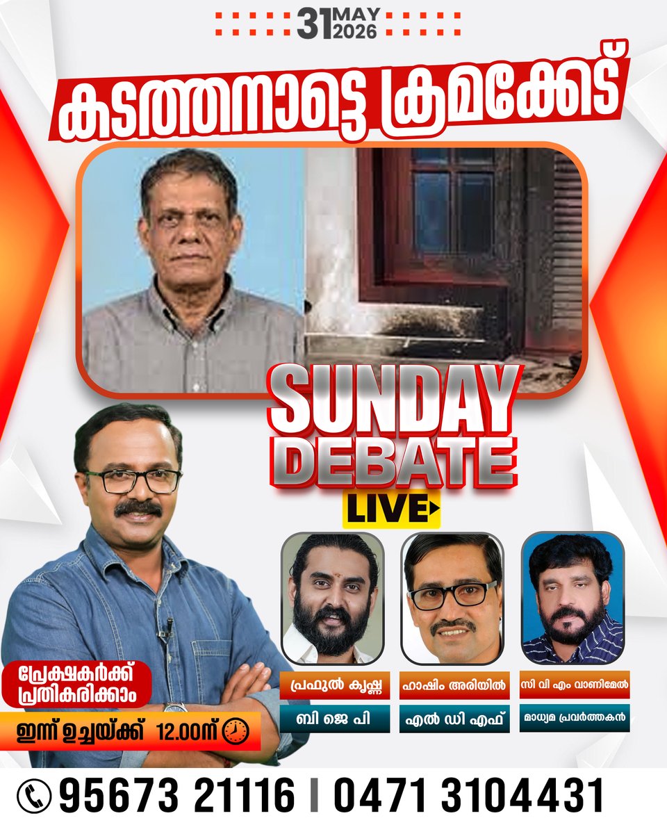 tvjanam's tweet photo. "കടത്തനാട്ടെ ക്രമക്കേട്" SUNDAY DEBATE: ഇന്ന് ഉച്ചയ്ക്ക് 12ന്
#JanamTv #janamonline #janamnews #SundayDebate https://t.co/mpJbybmcTv