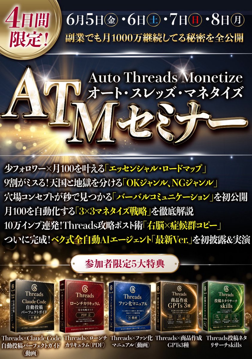 beku_AI's tweet photo. 【4日間限定】
Threads×AI自動化セミナー開催！

▼参加方法 ▼
① @beku_AI をフォロー
② リプで「好きな絵文字」
③こちらから日程予約→https://t.co/e5QXERkzrU

【講義内容】
・少フォロワー収益化を叶える「エッセンシャル・ロードマップ」
・9割がミスる！天国と地獄を分ける「OKジャンル、NGジャンル」
・穴場コンセプトが秒で見つかる「バーバルコミュニケーション」を初公開
・「3×3マネタイズ戦略」を徹底解説
・10万インプ連発！Threads攻略ポスト術「右脳×症候群コピー」

【参加者限定 5大特典】

特典だけでも即実践できる内容にしてあります。

①Threads×Claude Code自動投稿パーフェクトガイド（動画）
②Threads×ローンチカリキュラム（PDF）
③Threads×ファン化マニュアル（動画）
④Threads×商品作成GPTs3種
⑤Threads投稿ネタリサーチskills