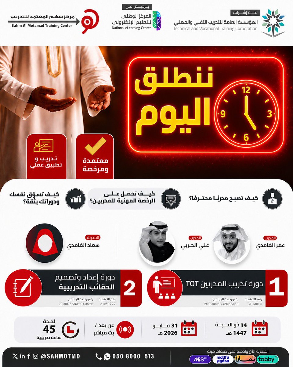 ali2help's tweet photo. دورة تدريب المدربين تنطلق اليوم. 
احجز مقعدك الآن 
https://t.co/JMrC21o1Yb https://t.co/4lUXV6Q7MI