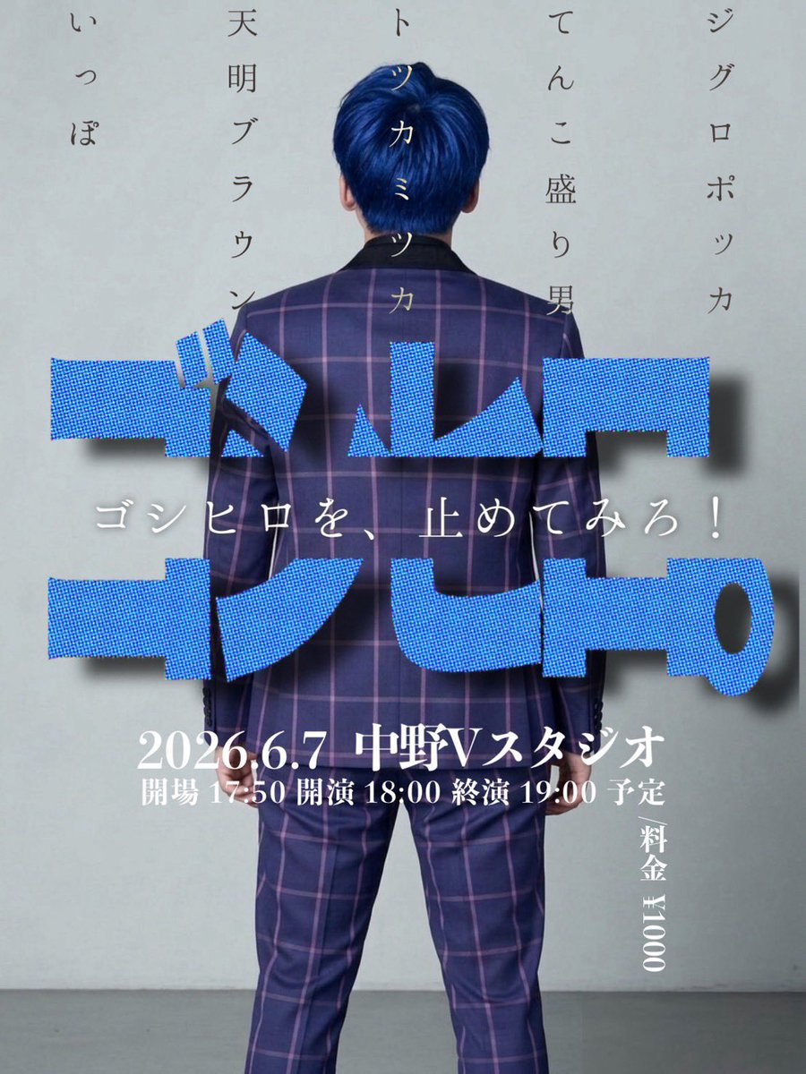 goshi_1616's tweet photo. 🔵チケット完売🟢

やおよろず寄席vol.9のチケットが完売しました🎉

めちゃくちゃ嬉しい！！
本当にありがとうございます😭
ご来場予定の皆さま、当日はお気をつけてお越しください🙇‍♂️

※取り置き受付終了、当日券の販売はございません。

「ゴシヒロを止めてみろ！」は絶賛発売中🔥
止めに来て〜🔵🖐️ https://t.co/LUvaYff7oB