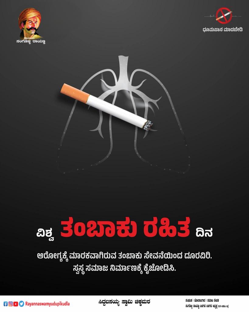 siddumatt's tweet photo. "ವಿಶ್ವ ತಂಬಾಕು ರಹಿತದಿನ"

ತಂಬಾಕು ತ್ಯಜಿಸುವುದು ತ್ಯಾಗವಲ್ಲ - ಇದು ಜೀವ ಉಳಿಸುವ ಹೋರಾಟ! ಆರೋಗ್ಯವಂತ ಸಮಾಜವೇ ಸುಸ್ಥಿರ ಭವಿಷ್ಯದ ಹಾದಿ.

 ಬನ್ನಿ, ತಂಬಾಕು ಮುಕ್ತ ಸಮಾಜ ನಿರ್ಮಾಣಕ್ಕೆ ನಾವೆಲ್ಲರೂ ಜಾಗೃತಿ ಮೂಡಿಸೋಣ.

#WorldNoTobaccoDay #ವಿಶ್ವತಂಬಾಕುರಹಿತದಿನ https://t.co/h8b1pHxK8r