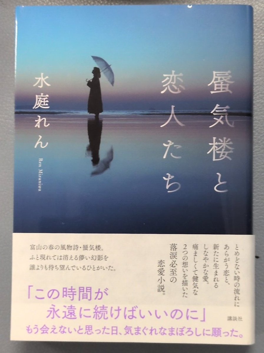 zip01938297's tweet photo. 蜃気楼と恋人たち／水庭れん
#読了

過去では活発だった少年が、現代では物静かな大人に。2つの時代を通じて垣間見る恋愛模様は、切なく淡く映っていて、ファンタジー要素もありましたが、心の揺れ動きが蜃気楼みたく尊くもありました。
切ない場面の連続でしたが、宇多田さんの楽曲に救われました。 https://t.co/G4JbnXQqwy