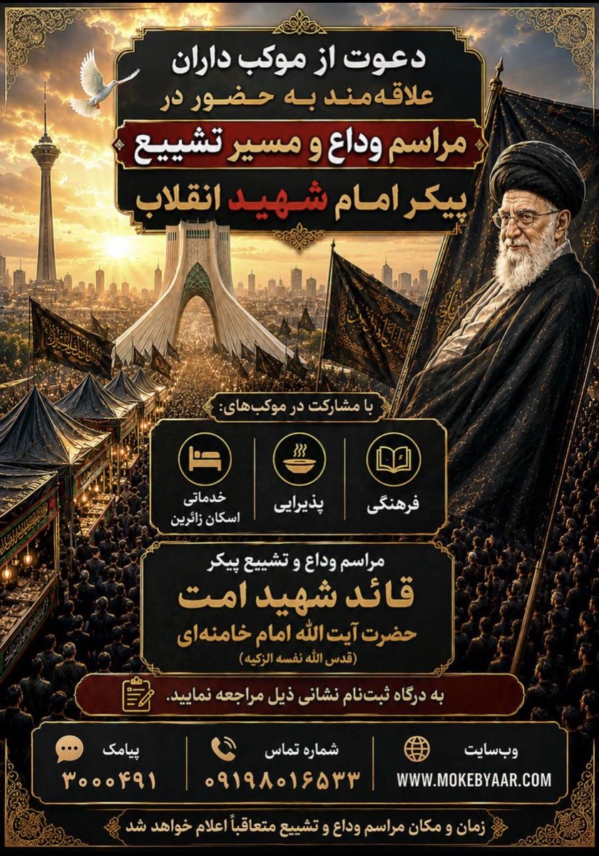 Atalebiii222's tweet photo. فراخوان بزرگ مشارکت موکب داران مردمی  مراسم  وداع و تشییع  رهبر شهید انقلاب

#موکبیاران_قائد_شهید https://t.co/Yt5ymGpNFu
