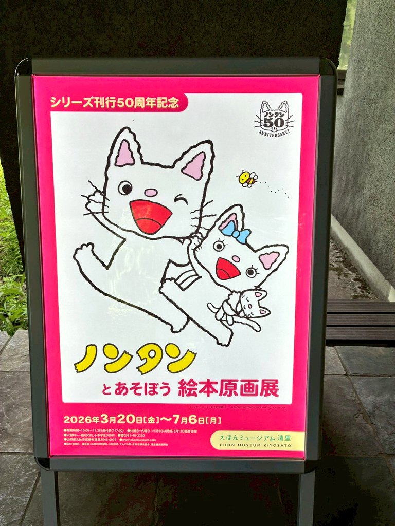 f_boundary's tweet photo. ノンタンに会いに山梨へ🚗！

こじんまりとした美術館だったので最後まで集中して鑑賞できました🐱♪

#ノンタン
#えほんミュージアム清里 https://t.co/MxRrZ0e5Ft