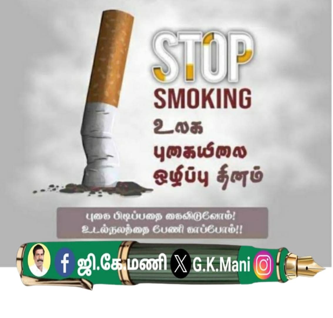 PmkGkm's tweet photo. மே 31 - உலக புகையிலை ஒழிப்பு நாள் - புகை உயிருக்கு பகை - புகைபிடிப்பவர்க்கும் அருகில் இருப்பவர்க்கும் கேடு- சிகரெட் நுனியில் நீங்கள் பற்ற வைக்கும் தீ உயிருக்கு வைத்துக்கொள்ளும் தீ-"எங்களுக்கு உணவு தேவை, புகையிலை அல்ல உடல் நலம் காப்பீர் - ஜி.கே.மணி      
        இன்று உலகம் முழுவதும் புகையிலை ஒழிப்பு நாள் கடைபிடிக்கப்படுகிறது. புகைப்பிடிப்பதனால் புகைப்பிடிப்பவர்க்கும் அருகில் உள்ளவர்க்கும் கேடு. சிகரெட்டில் நிகோடின் என்னும் நஞ்சு உள்ளது. இது கொடியது. புகைப்பிடிப்பதால் வாய் - தொண்டை - நுரையீரல் புற்றுநோய், சுவாசப் பிரச்சினை, இரத்த அழுத்தம், இதயத் துடிப்பு அதிகரித்தல், சிறுநீரக நோய் போன்ற உயிரைப் பறிக்கும் பலி நோய்கள் உண்டாகும் என மருத்துவ ஆய்வறிக்கையும் உலக சுகாதார நிறுவன (WHO) மும் தொடர்ந்து எச்சரித்து வருகிறது.   
          இந்தியாவில் புகைப்பிடிப்பவர்களின் எண்ணிக்கை 12 கோடி ஆகும். புகைப்பிடிப்பதால் ஒவ்வொரு ஆண்டும் உயிரிழப்போரின் எண்ணிக்கை மட்டும் 10 லட்சத்துக்கும் அதிகமாகும். 
       புகையிலை ஒழிப்புக்கு மருத்துவர் அய்யா அவர்களும் பா.ம.கவும் பசுமைத்தாயகமும் தொடர்ந்து போராடியும் பொதுமக்கள் மத்தியில் விழிப்புணர்வு ஏற்படுத்தி வருவதையும் நன்கு அறிவீர்கள்
