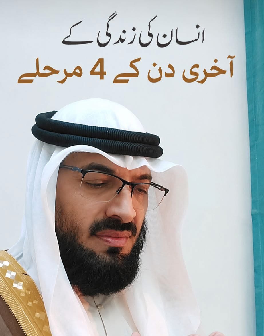 MariaBalochPK's tweet photo. انسان اپنے آخری دن کی صبح بھی ویسے ہی اٹھتا ہے جیسے ہمیشہ اٹھتا تھا۔
وہ چائے یا قہوہ پیتا ہے، گھر والوں سے باتیں کرتا ہے، ہنستا ہے، مسکراتا ہے، مستقبل کے منصوبے بناتا ہے۔ اسے کیا معلوم کہ یہ اس کی زندگی کی آخری صبح ہے، آخری مسکراہٹ ہے، آخری گفتگو ہے، آخری سانسوں کا دن ہے۔

زمین پر سب کچھ معمول کے مطابق چل رہا ہوتا ہے، مگر آسمان پر اس کے نام کا آخری حکم صادر ہو چکا ہوتا ہے۔

پھر اچانک وہ لمحہ آ جاتا ہے جس سے کوئی بادشاہ بچ سکا، نہ کوئی فقیر، نہ کوئی طاقتور، نہ کوئی کمزور
موت کا حکم نامہ لیکر 
فرشتے اترتے ہیں۔
اگر بندہ مؤمن ہو تو رحمت کے فرشتے جنت کی خوشخبری لے کر آتے ہیں، اور اگر بداعمال ہو تو عذاب اور انجام کی خبر سنانے والے فرشتے اس کے سامنے حاضر ہو جاتے ہیں۔

یہ اس سفر کا پہلا مرحلہ اورآغاز ہے جس سے واپس لوٹ کر کوئی نہیں آیا۔

پھر روح نکلنے کا دوسرامرحلہ شروع ہوتا ہے۔

ملک الموت اللہ کے حکم سے روح کو جسم کے پاؤں سے کھینچنا شروع کرتے ہیں۔
آنکھوں کی چمک مدھم پڑ جاتی ہے۔
زبان خاموش ہونے لگتی ہے۔
طاقت جواب دینے لگتی ہے۔
وہ شخص جو کل تک اپنے فیصلوں پر ناز کرتا تھا، آج اپنے ہاتھ تک نہیں ہلا سکتا۔
وہ سب کو دیکھ رہا ہوتا ہے مگر آہستہ آہستہ دنیا اس کی نظروں سے دور ہوتی جا رہی ہوتی ہے۔

پھر تیسرا وہ مرحلہ آتا ہے جب روح سینے سے اوپر اٹھتے ہوئے ہنسلی کی ہڈیوں تک پہنچ جاتی ہے۔

یہ وہ لمحہ ہے جس کا نقشہ قرآن نے کھینچا ہے:

﴿كَلَّا إِذَا بَلَغَتِ التَّرَاقِي ۝ وَقِيلَ مَنْ ۜ رَاقٍ ۝ وَظَنَّ أَنَّهُ الْفِرَاقُ﴾

"ہرگز نہیں! جب جان ہنسلی کی ہڈیوں تک پہنچ جاتی ہے، اور لوگ کہتے ہیں: کون ہے جو اسے بچا لے؟(آج کوئی  نہیں  بچا سکتا )اور وہ خود یقین کر لیتا ہے کہ اب جدائی کا وقت آ گیا ہے۔"

اس وقت ڈاکٹر بے بس ہو جاتے ہیں۔
دوائیں بے اثر ہو جاتی ہیں۔
مال و دولت خاموش کھڑے رہتے ہیں۔
اولاد کچھ نہیں کر سکتی۔
دوست کچھ نہیں کر سکتے۔
دنیا کا ہر سہارا ٹوٹ جاتا ہے۔
پھر روح حلقوم تک پہنچ جاتی ہے۔

کمرے میں لوگ جمع ہوتے ہیں۔
کوئی روتا ہے۔
کوئی دعا کرتا ہے۔
کوئی بے بسی سے چہرہ دیکھتا رہتا ہے۔

مگر موت کا سفر کسی کے لیے نہیں رکتا۔

اللہ تعالیٰ فرماتا ہے:

﴿كَلَّا إِذَا بَلَغَتِ الْحُلْقُومَ ۝ وَأَنْتُمْ حِينَئِذٍ تَنْظُرُونَ ۝ وَنَحْنُ أَقْرَبُ إِلَيْهِ مِنكُمْ وَلَٰكِن لَّا تُبْصِرُونَ﴾

"ہرگز نہیں! جب جان حلق تک پہنچ جاتی ہے، اور تم اسے دیکھ رہے ہوتے ہو، اور ہم اس سے تمہاری نسبت زیادہ قریب ہوتے ہیں، لیکن تم دیکھ نہیں سکتے۔"

یہ چوتھا مرحلہ وہ لمحہ ہوتا ہے جب انسان کو وہ سب کچھ نظر آنا شروع ہو جاتا ہے جس پر وہ زندگی بھر ایمان لانے یا انکار کرنے کے درمیان کھڑا رہا تھا۔

پھر اچانک...

ایک سانس آتی ہے۔

اور واپس نہیں جاتی۔

آنکھیں ایک جگہ ٹھہر جاتی ہیں۔

ہونٹ خاموش ہو جاتے ہیں۔

دل دھڑکنا بند کر دیتا ہے۔

اور دنیا اعلان کر دیتی ہے:

"فلاں شخص فوت ہو گیا۔"

بس اتنی سی بات۔

جس کے لیے دنیا چھوٹی پڑتی تھی، آج وہ چند گز کفن میں لپٹا ہوا ہوتا ہے۔
جس نے محل بنائے تھے، اب قبر اس کا گھر بننے والی ہوتی ہے۔

جس نے مال جمع کیا تھا، وہ دوسروں میں تقسیم ہو رہا ہوتا ہے۔

جس نے رشتے بنائے تھے، سب قبرستان کے دروازے تک ساتھ جاتے ہیں، پھر واپس لوٹ آتے ہیں۔

اور وہ اکیلا رہ جاتا ہے۔

صرف اپنے اعمال کے ساتھ۔

صرف اپنے رب کے سامنے۔

صرف اپنے انجام کے ساتھ۔

پھر انسان کو سمجھ آتی ہے کہ اصل زندگی تو اب شروع ہوئی ہے۔

اللہ تعالیٰ فرماتا ہے:

﴿كُلُّ نَفْسٍ ذَائِقَةُ الْمَوْتِ﴾

"ہر جان نے موت کا مزہ چکھنا ہے۔"

آج ہم دوسروں کے جنازے اٹھاتے ہیں۔

کل کوئی ہمارا جنازہ اٹھائے گا۔

آج ہم دوسروں کی قبروں پر کھڑے ہوتے ہیں۔

کل لوگ ہماری قبر پر کھڑے ہوں گے۔

آج ہم دوسروں کے لیے دعا کرتے ہیں۔

کل ہمیں دعاؤں کی ضرورت ہوگی۔

کاش انسان موت کو صرف ایک خبر نہ سمجھے بلکہ اپنی آنے والی حقیقت سمجھے۔

کاش قبر میں اترنے سے پہلے اپنے اعمال کا حساب کر لے۔

کاش آخری سانس آنے سے پہلے اپنے رب سے تعلق مضبوط کر لے۔

اے اللہ! ہمیں موت سے پہلے توبہ نصیب فرما، موت کے وقت کلمہ نصیب فرما، قبر میں راحت نصیب فرما، اور قیامت کے دن اپنی رحمت کے سائے میں جگہ عطا فرما۔
آمین یا رب العالمین۔
بقلم الشيخ سيد داود شاہ الھاشمی