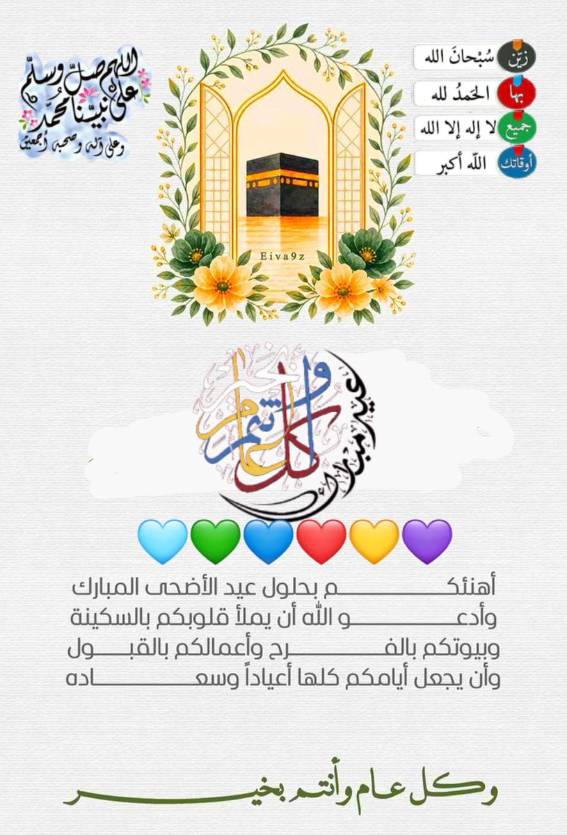 sltan929's tweet photo. نَسْأَلُ اللَّهَ لَنَا وَلَكُمْ وَلِجَمِيعِ الْمُسْلِمِينَ الِاسْتِقَامَةَ وَالثَّبَاتَ عَلَى الْعِبَادَاتِ وَصَالِحِ الْأَعْمَالِ، وَكُلُّ عَامٍ وَأَنْتُمْ بِخَيْرٍ #دعم_مزوون
#قروبات_البابلي_للصحبة_الصالحة
🧿 شعار الثقة والتفاءل 💯🧿 https://t.co/mM8cP3daZY