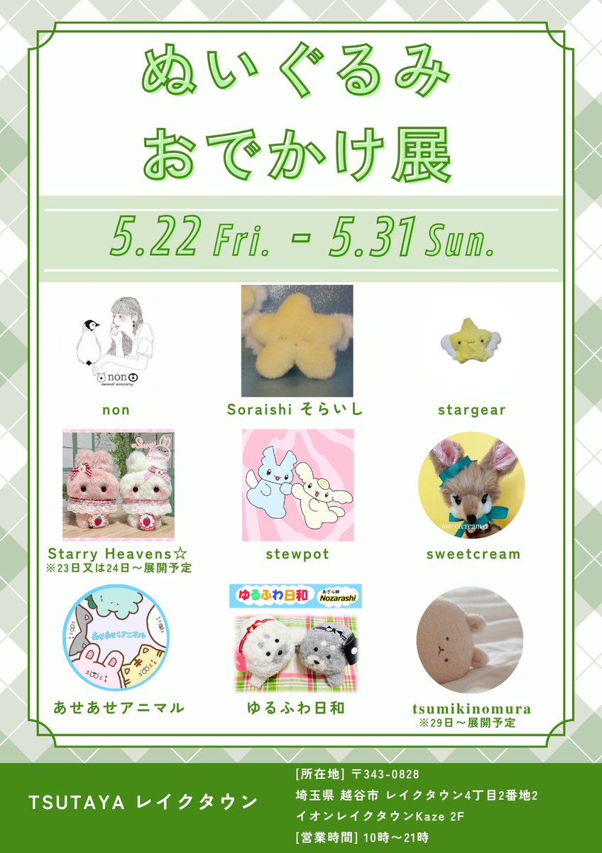 gild_creative's tweet photo. 『ぬいぐるみおでかけ展』
TSUTAYAレイクタウン本日5/31最終日🎉

とっても可愛いぬいぐるみや作品が大集合🧸
ぜひお立ち寄りください✨

⚠️お写真は最新の売場(在庫状況)ではございません。
⚠️お写真に写っていても完売している商品がございます。ご注意ください。 https://t.co/vVMfwdynyQ
