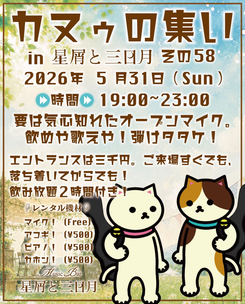 hkztomdk's tweet photo. 本日5月31日(日)は19時よりオープンマイクイベント”カヌゥの集い”を開催！
弾き語りやセッションなど、どなたでも気軽に演奏して頂けます♪
“楽器はできないけど歌いたい！”という方はマスターが伴奏してくれるので生演奏で歌えちゃいます★
現在活動中のアーティストの方の参加も大歓迎！
#中野新橋 https://t.co/vAjZXMUOvC