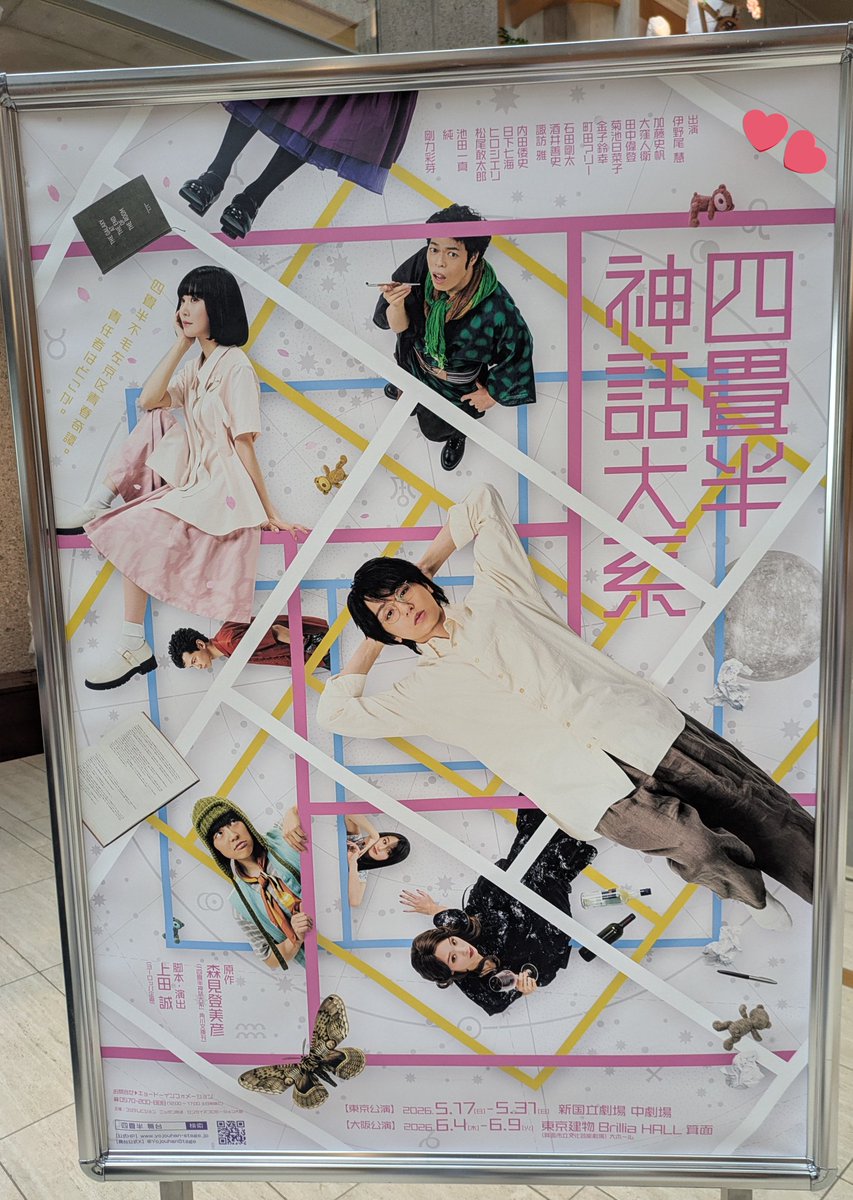 _l0key_im's tweet photo. 東京千穐楽お疲れさまでしたー！上田さんの「上演可能なのか」からの言葉を再読。「伊野尾慧の無二の声質とフロウ、たゆまざる探求心」が、「百花繚乱のキャストの個性と青春スタッフ」を率いて四畳半ループを駆け抜けた先、不可能性の果てのひと区切りの景色👏最高でしたーっ👏　#四畳半神話大系 https://t.co/htGEhCXW1T