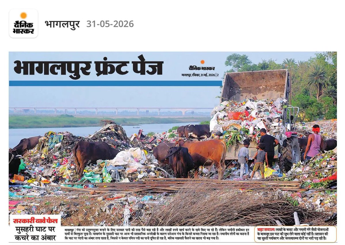 Angpradeshbgp8's tweet photo. माननीय @RohitPandey4Bjp @RohitPandey_bjp  जी कृपया गंगा जी किनारे कचरा के अम्बार को जल्द से जल्द हटवाए बारिश और बाढ़ का समय आने वाला है, और अगर आपसे नहीं हो रहा तो यह भी जनता को बता दे।
@BJP4Bihar @dmbhagalpur @AjayMandalMPbgp @gangajata @AngJanKranti @samrat4bjp https://t.co/SiFbdXGaJm