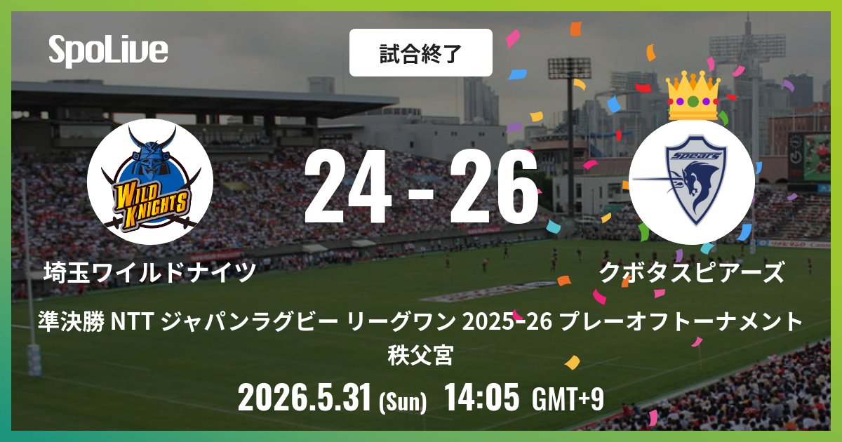 Kubota_Spears's tweet photo. vs 埼玉パナソニックワイルドナイツ 
試合終了: 24 - 26

#準決勝NTTジャパンラグビーリーグワン2025ｰ26プレーオフトーナメント

#クボタスピアーズ #SpoLive https://t.co/GruWwwVFiS