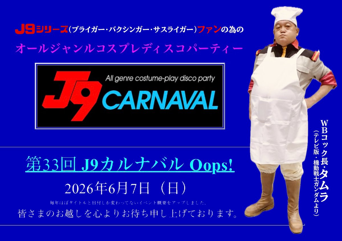 VageDe's tweet photo. 参加予定の年に一度の
【#コスプレ ダンパ「#J9カルナバル」情報】来週の6月7日(日)開催のコスプレ #アニソンダンパ まで残り1週間。HPの掲示板から一応曲のリクエストも出し終わったし…コスプレは衣装より小道具の準備かな？ 今回は一緒参加してるメンバーも減るみたいなので、その分楽しまないとね! https://t.co/t8oASxjuCa