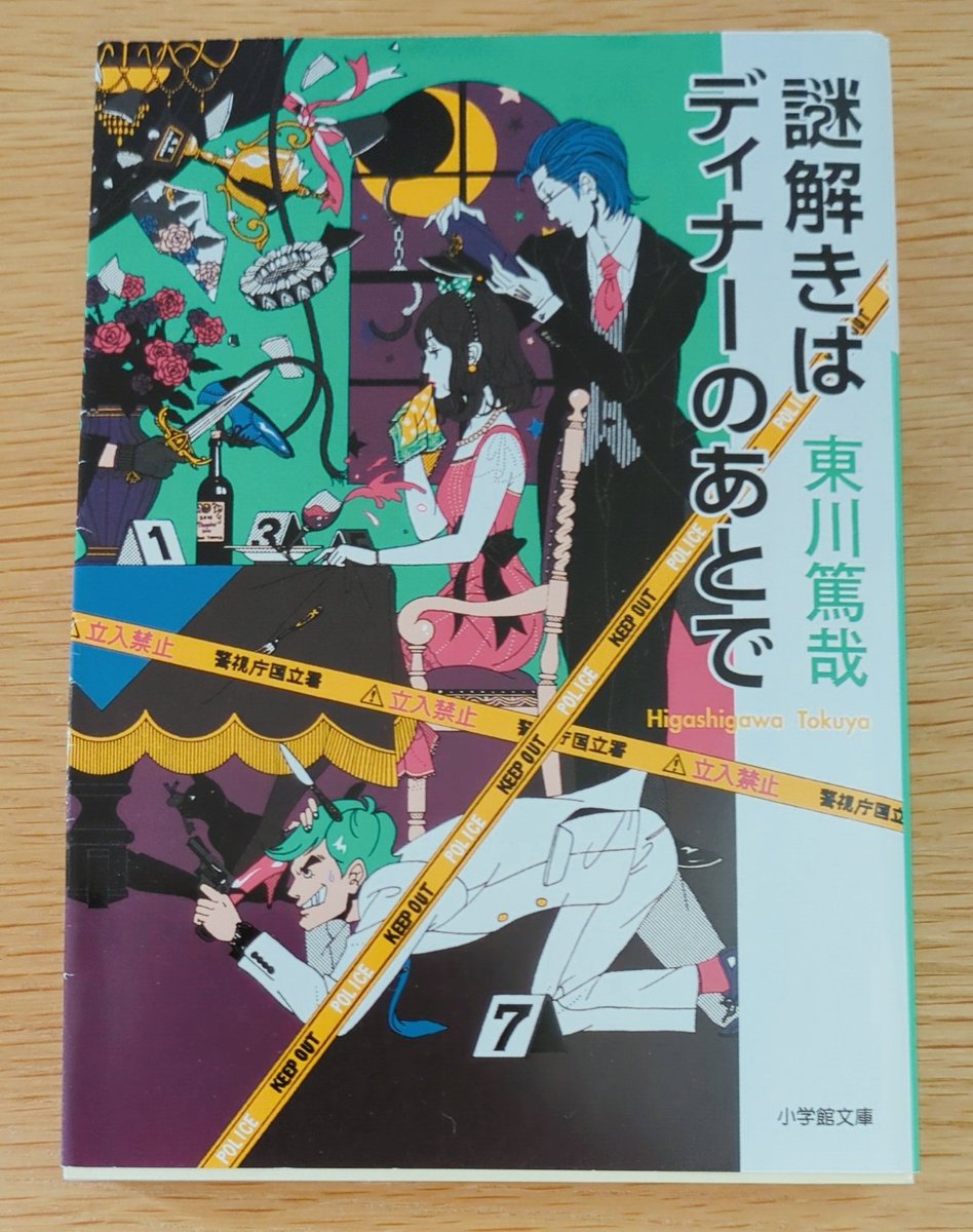 0163Rommy's tweet photo. #読了　#東川篤哉　「#謎解きはディナーの後で」６篇からなる連作短編集。ドラマ化やアニメ化もされている人気の作品。
主人公の女性刑事。これ以上は書けないかな…。
烏賊川市シリーズと同様この本作者らしく軽い感じで話は進みます。
しかし、内容は充実しており、トリックも素晴らしい作品でした。 https://t.co/4p0e2JbEH7