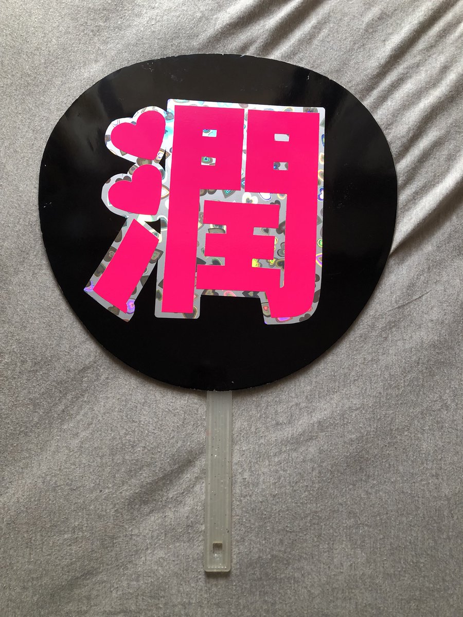 aki7go's tweet photo. 慣れない文化沼に落ちた私に
友達の旦那さんが作ってくれた初うちわだけ
まだ処分できずに部屋にあったので
これ持ってライブ鑑賞します✨

ちなみにアリーナ最前ど真ん中だった時のものかな。

#松本潤
#WeareARASHI https://t.co/rmmWdTf2uD