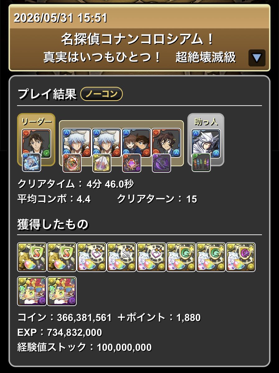 tatatapaz96's tweet photo. 名探偵コナンコロシアム　ずらし多め
1周：4分40秒台　7.34億

経験値少なめだけどやっぱり銀さんが楽ちんですね https://t.co/QmA4SC9wwX