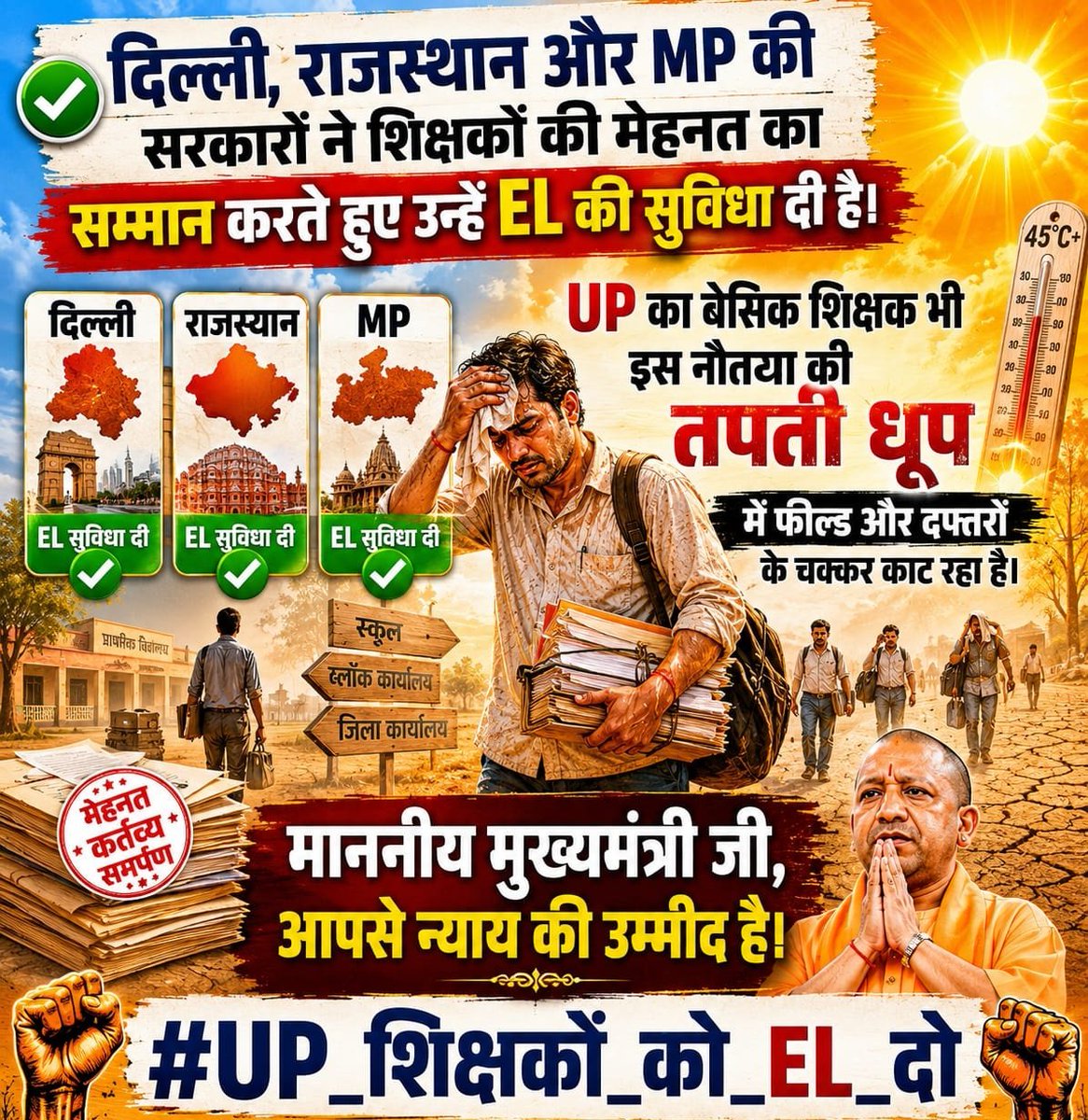 vimal_swarnkar's tweet photo. शिक्षकों की मेहनत का सम्मान करते हुए उन्हें जनगणना कार्य के बदले EL की सुविधा दी है । UP का बेसिक शिक्षक भी इस नौतपा की तपती धूप में फील्ड और दफ्तरों के चक्कर काट रहा है। माननीय मुख्यमंत्री जी, आपसे न्याय की उम्मीद है। @CMOfficeUP  @myogioffice  @drdineshbjp https://t.co/ZgSkqpzAzC