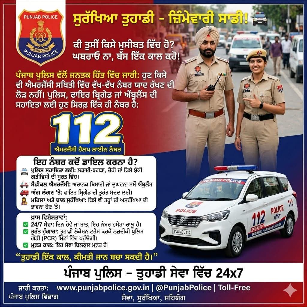 FazilkaPolice's tweet photo. ਐਮਰਜੈਂਸੀ ਵਿੱਚ ਇਕ ਹੀ ਨੰਬਰ – 112
ਸੁਰੱਖਿਆ ਲਈ ਤੁਰੰਤ ਕਾਲ ਕਰੋ | 24 ਘੰਟੇ ਪੁਲਿਸ ਸੇਵਾ

One Emergency Number – 112
Call instantly for help | 24/7 Police Assistance
#Dial112 #PunjabPolice #EmergencyHelp #PublicSafety #StaySafe https://t.co/nz36KfwtCk