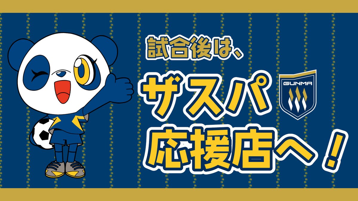 OfficialThespa's tweet photo. 【試合後はザスパ応援店へ!!】
試合後はお得なクーポンやサービスを受けられるザスパ応援店へ🏃‍♂️💨
店舗情報はこちらからチェック👀

📍「ザスパ応援店」店舗マップ
https://t.co/ljvdFqalOO

ザスパと一緒に街を盛り上げる、ザスパ応援店をぜひご利用ください💨

#thespa #ザスパ応援店 #ザスパートナー