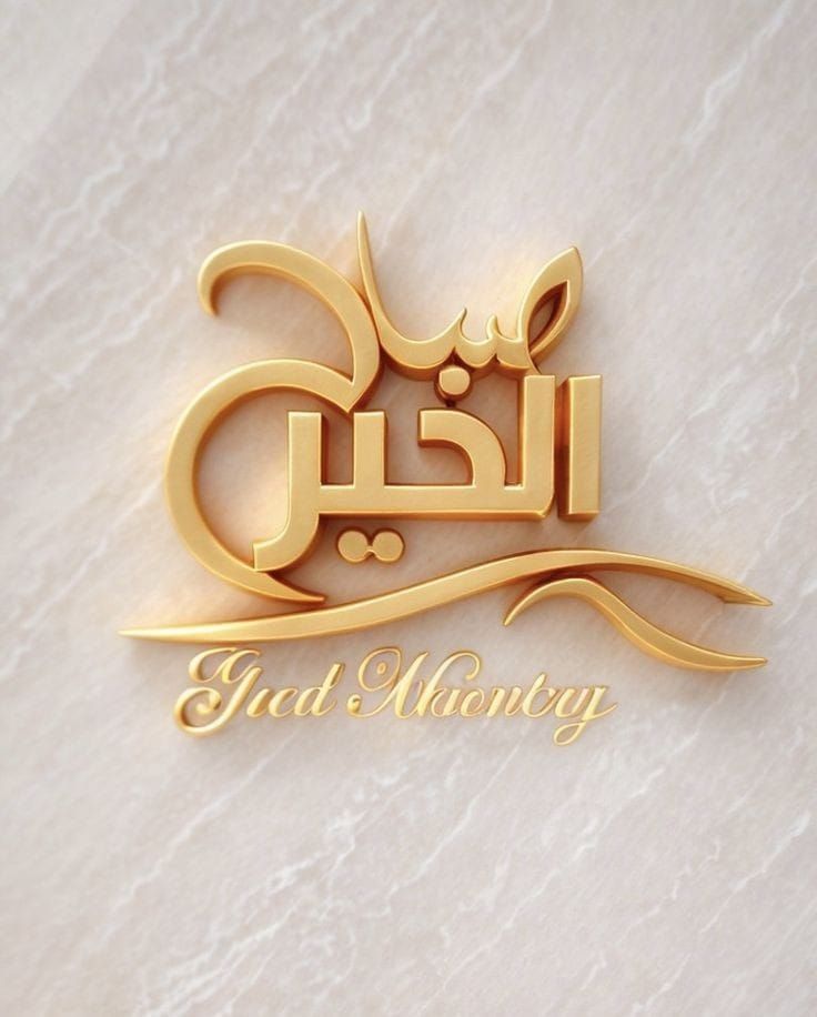 emy56777's tweet photo. صباح الخير 🌷

اللهم في هذا الصباح ارزقنا راحةً في القلب، وسعةً في الرزق، وتوفيقًا في كل أمر، وبارك لنا في يومنا واجعله يومًا مليئًا بالخير والطمأنينة.

اللهم صلِّ وسلم وبارك على سيدنا محمد وعلى آله وصحبه أجمعين.

صباحكم سعادة ورضا 🌹 https://t.co/OY9J9ioGsK