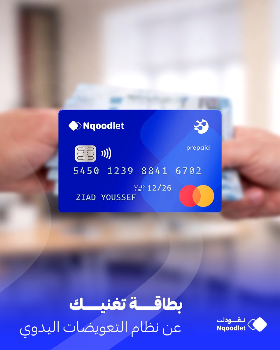 nqoodlet's tweet photo. كثير من فرق العمل ما زالت تعتمد على البطاقات الشخصية لمصاريف العمل… ثم تبدأ رحلة الفواتير وطلبات التعويض اليدوية 🧾

مع بطاقات نقودلت 🚀

💳 بطاقات مخصصة لمصاريف العمل
⚡ شحن فوري للعهدة
👀 متابعة لحظية للمصاريف وتحكم أفضل

احجز موعد الآن!
https://t.co/fs7m5kFoTg https://t.co/sQpBdiP7as