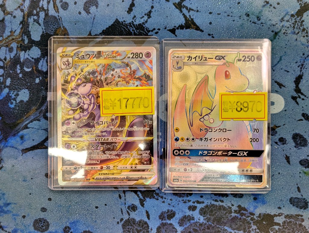 ポケカ より、 ミュウツーVstar🌟SAR🌟 カイリューGX🌟HR🌟 入荷しま
