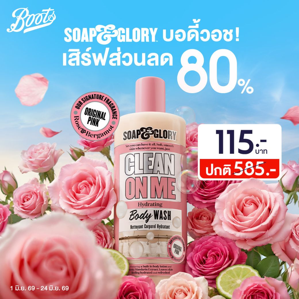 BootsTh's tweet photo. ลดแรงฉ่ำๆ 80%! Soap &amp; Glory บอดี้วอชเหลือแค่ 115.- เท่านั้น!✨
ครีมอาบน้ำตัวดัง หอมฟุ้งละมุนกลิ่นกุหลาบและเบอร์กามอท
💥 ราคาเพียง 115.- (จากปกติ 585.-)
⏰ วันนี้ – 24 มิ.ย. 69 
🛒 Boots App: https://t.co/zasd2r3AVk

#BootsThailand #SoapAndGloryTH https://t.co/HWQcqSBWVC